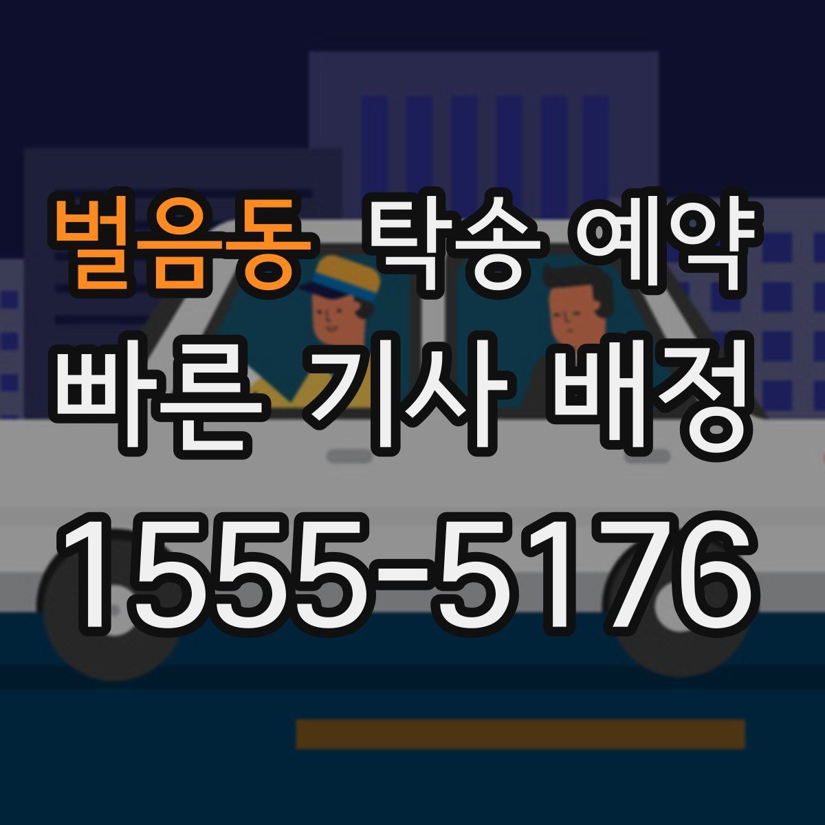 벌음동 탁송 예약