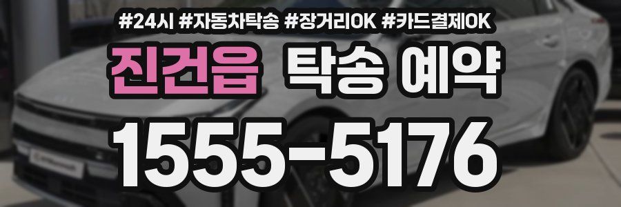 진건읍 탁송 예약