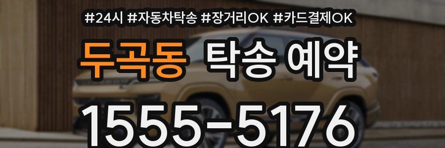 두곡동 탁송 예약