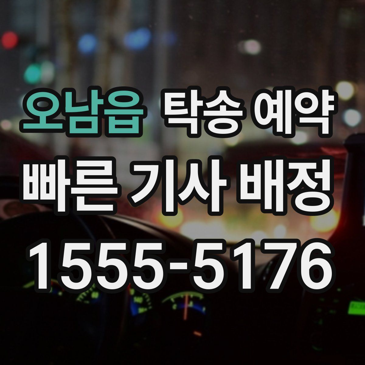 오남읍 탁송 예약