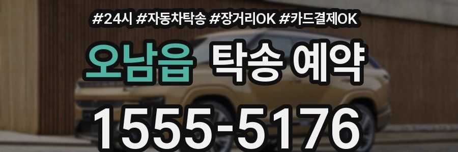 오남읍 탁송 예약