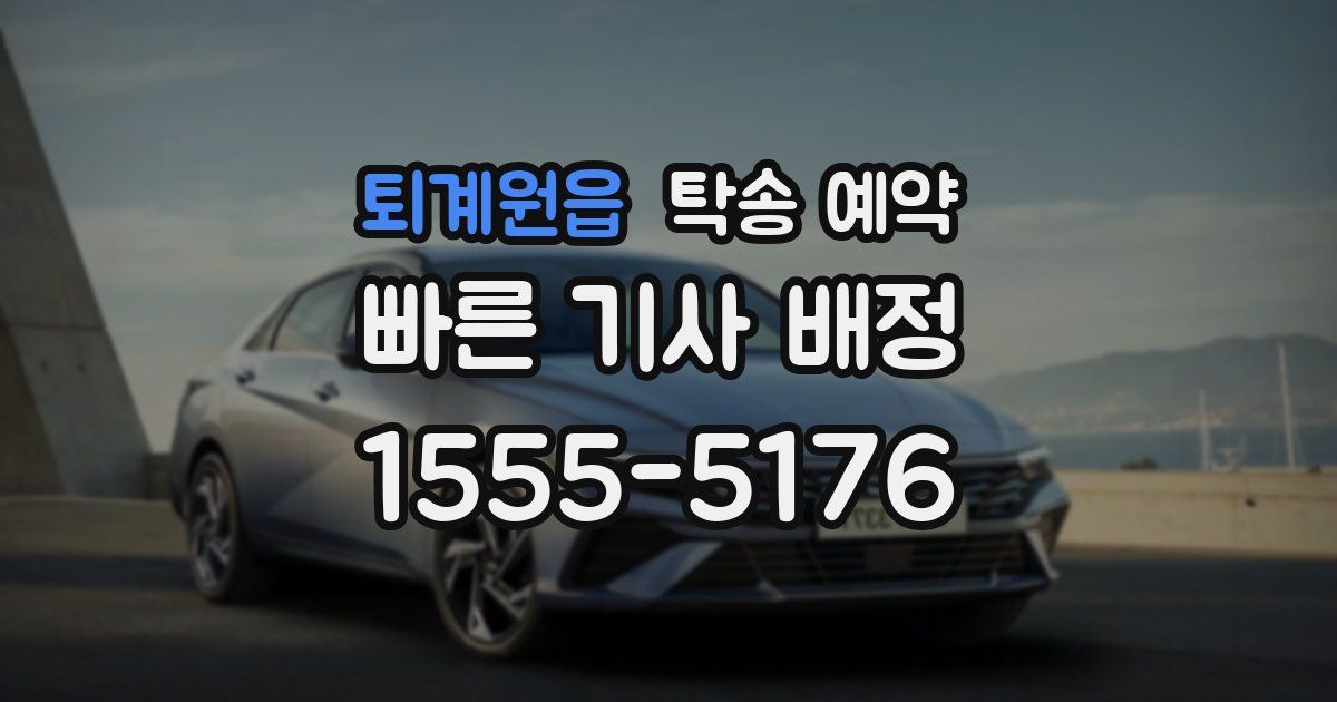 퇴계원읍 탁송 예약