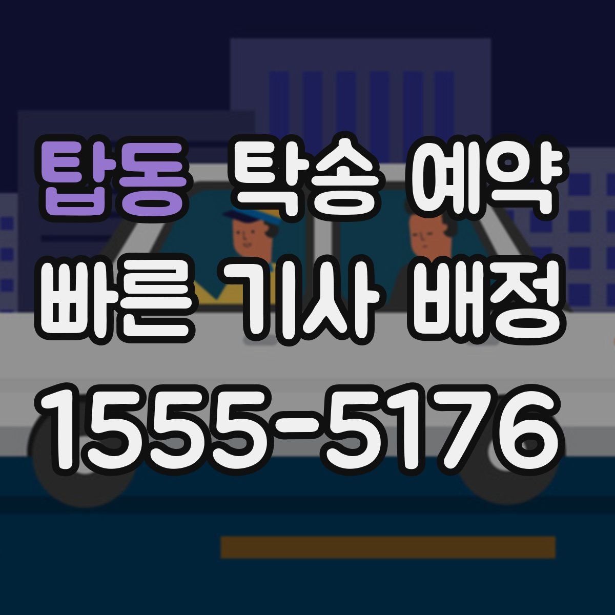 탑동 탁송 예약