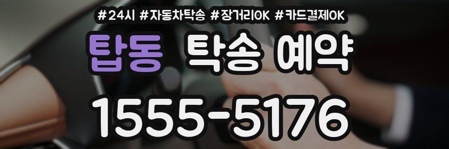 탑동 탁송 예약