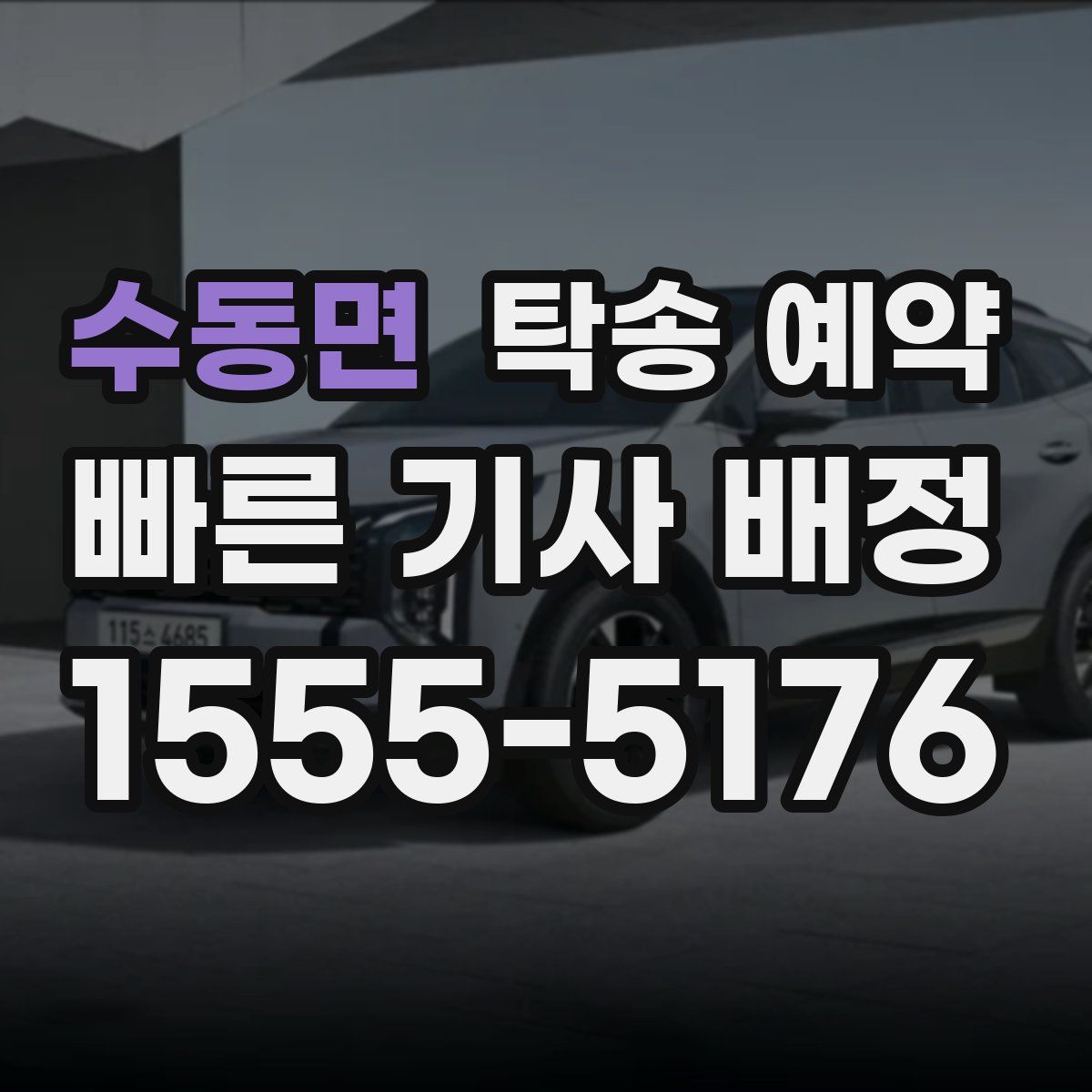 수동면 탁송 예약