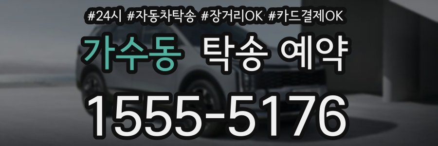 가수동 탁송 예약