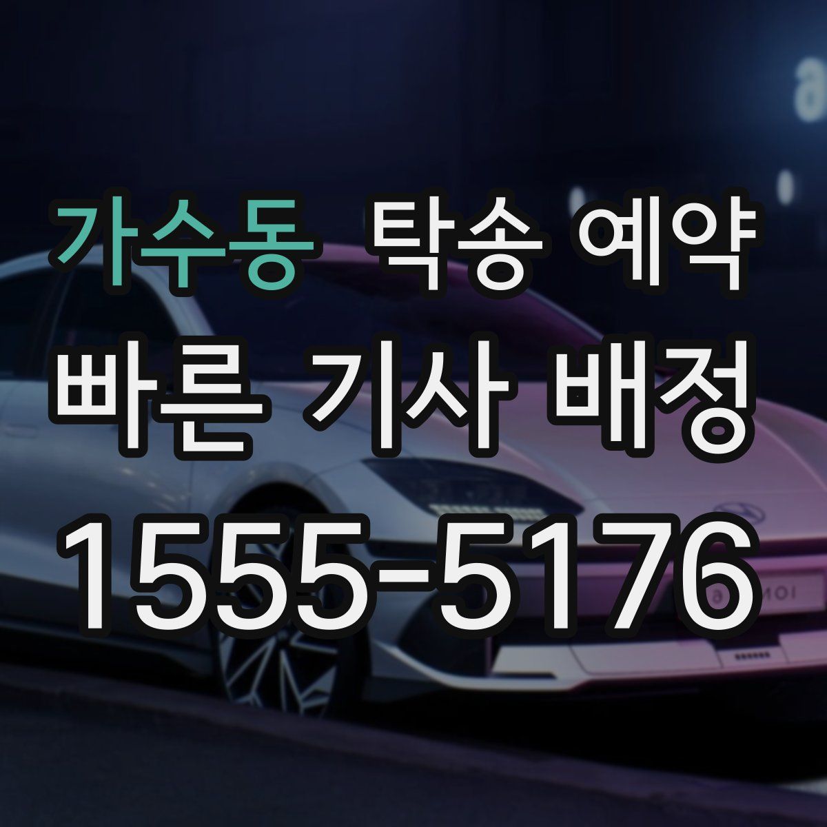 가수동 탁송 예약