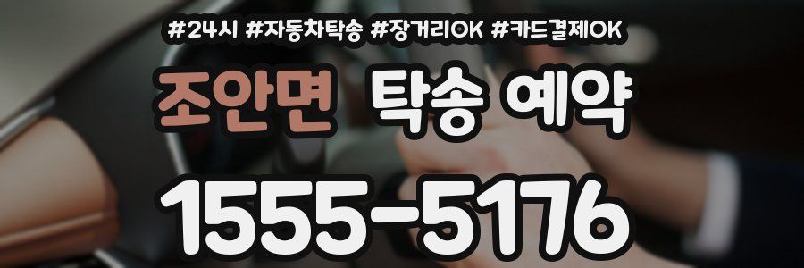 조안면 탁송 예약