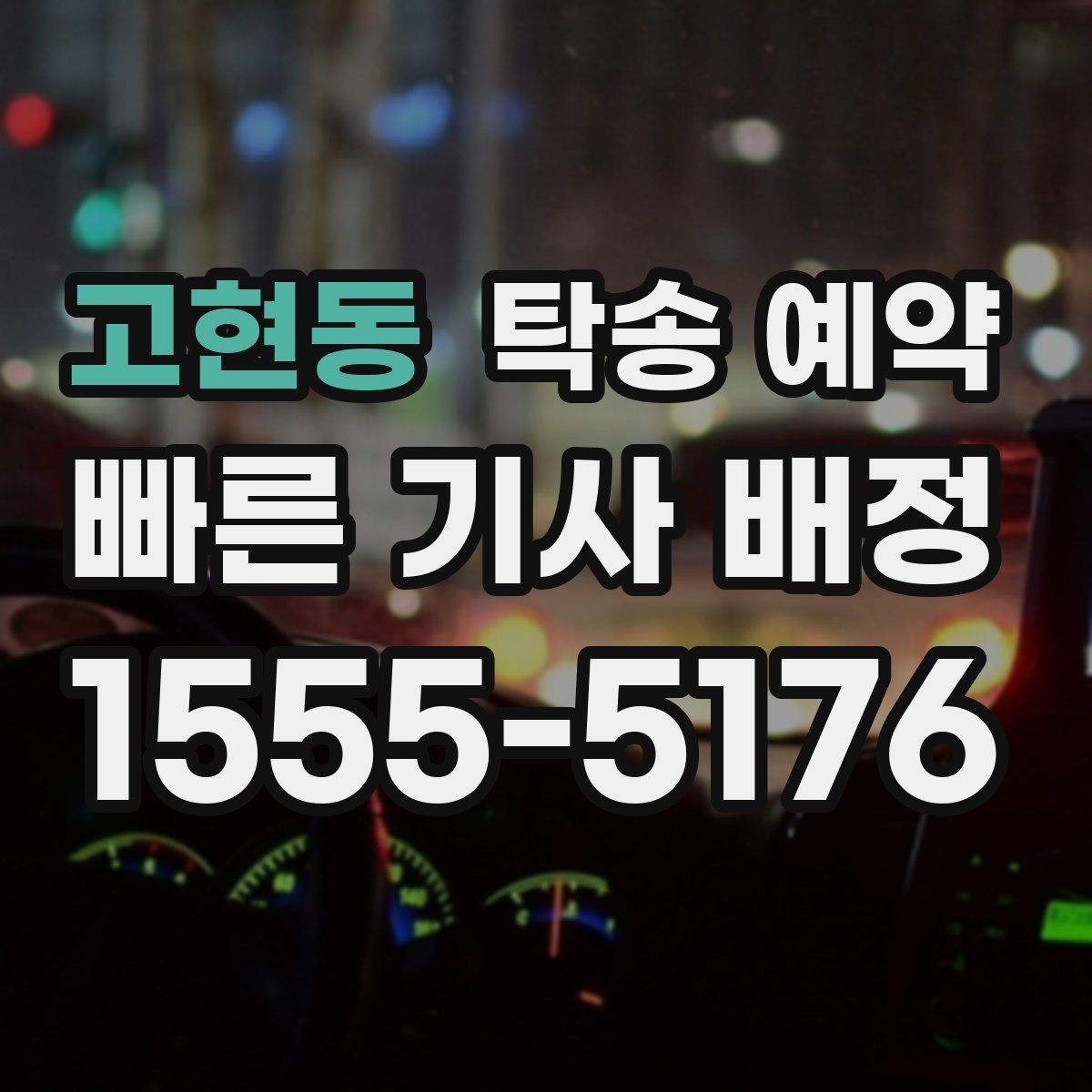 고현동 탁송 예약