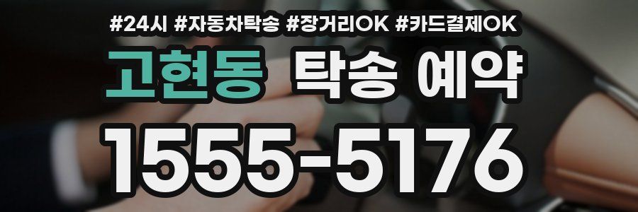 고현동 탁송 예약