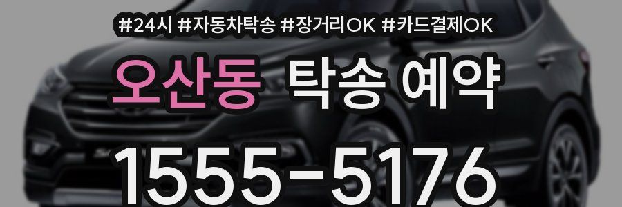 오산동 탁송 예약