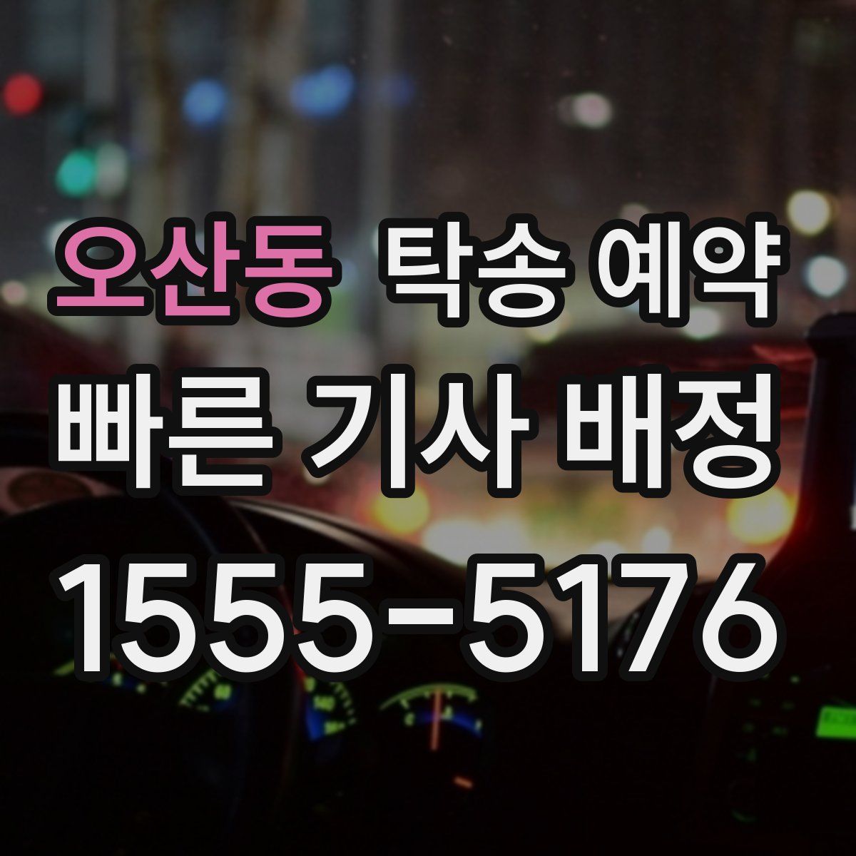 오산동 탁송 예약