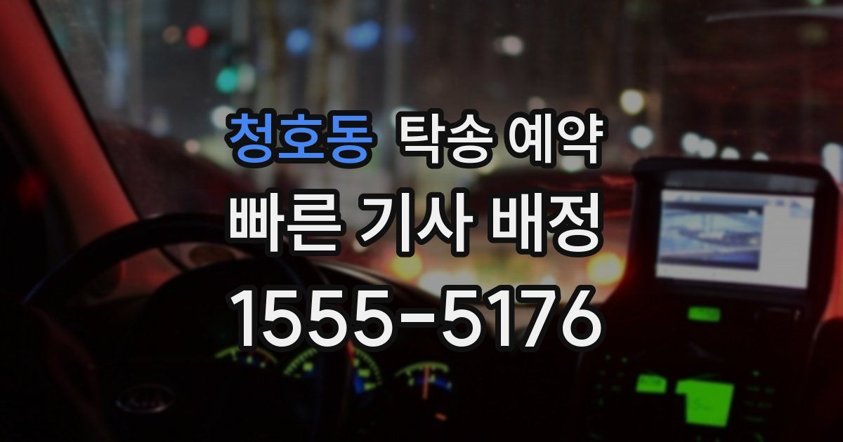 청호동 탁송 예약