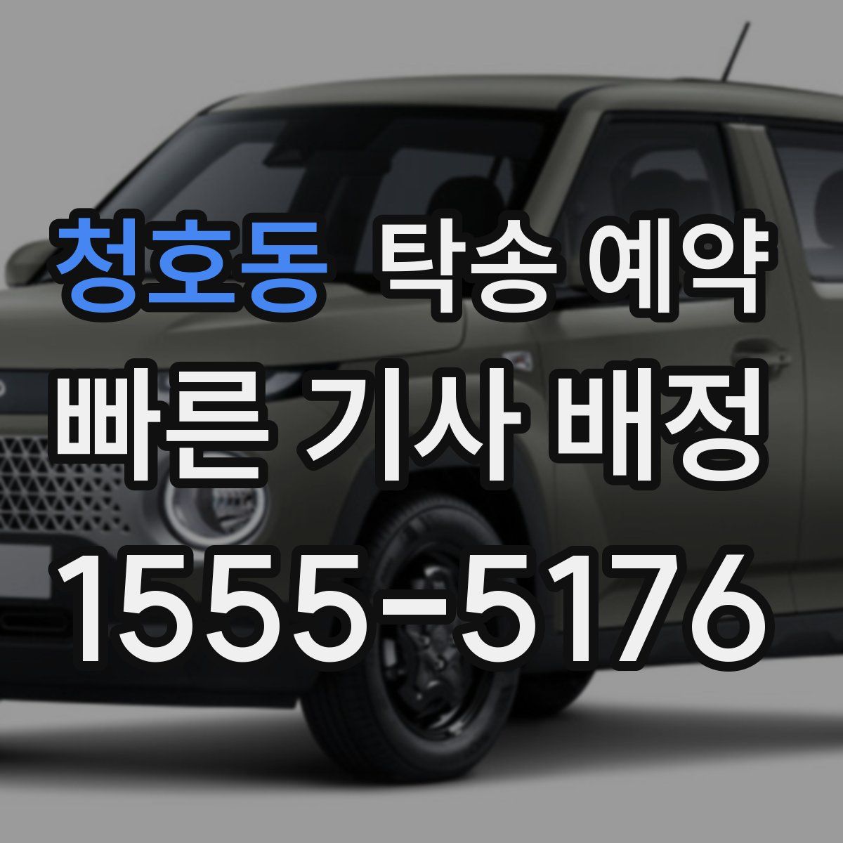 청호동 탁송 예약