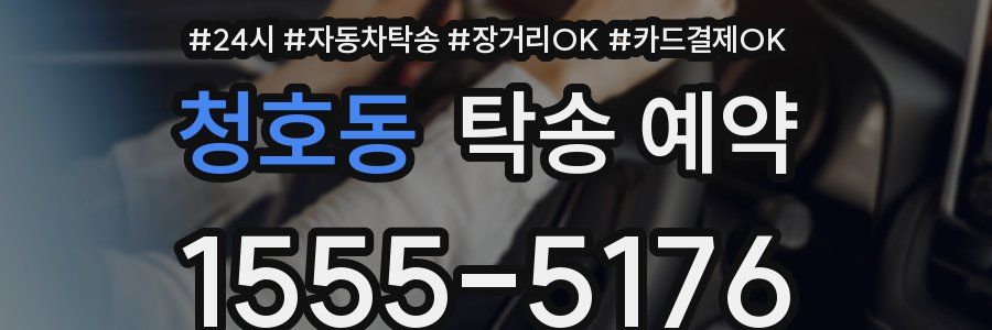 청호동 탁송 예약