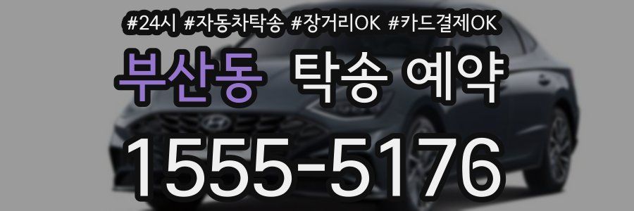 부산동 탁송 예약