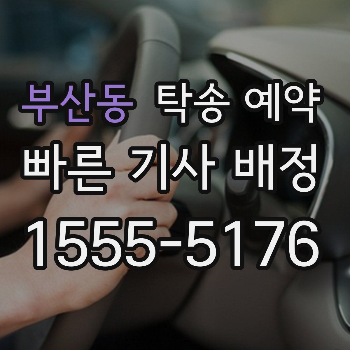 부산동 탁송 예약