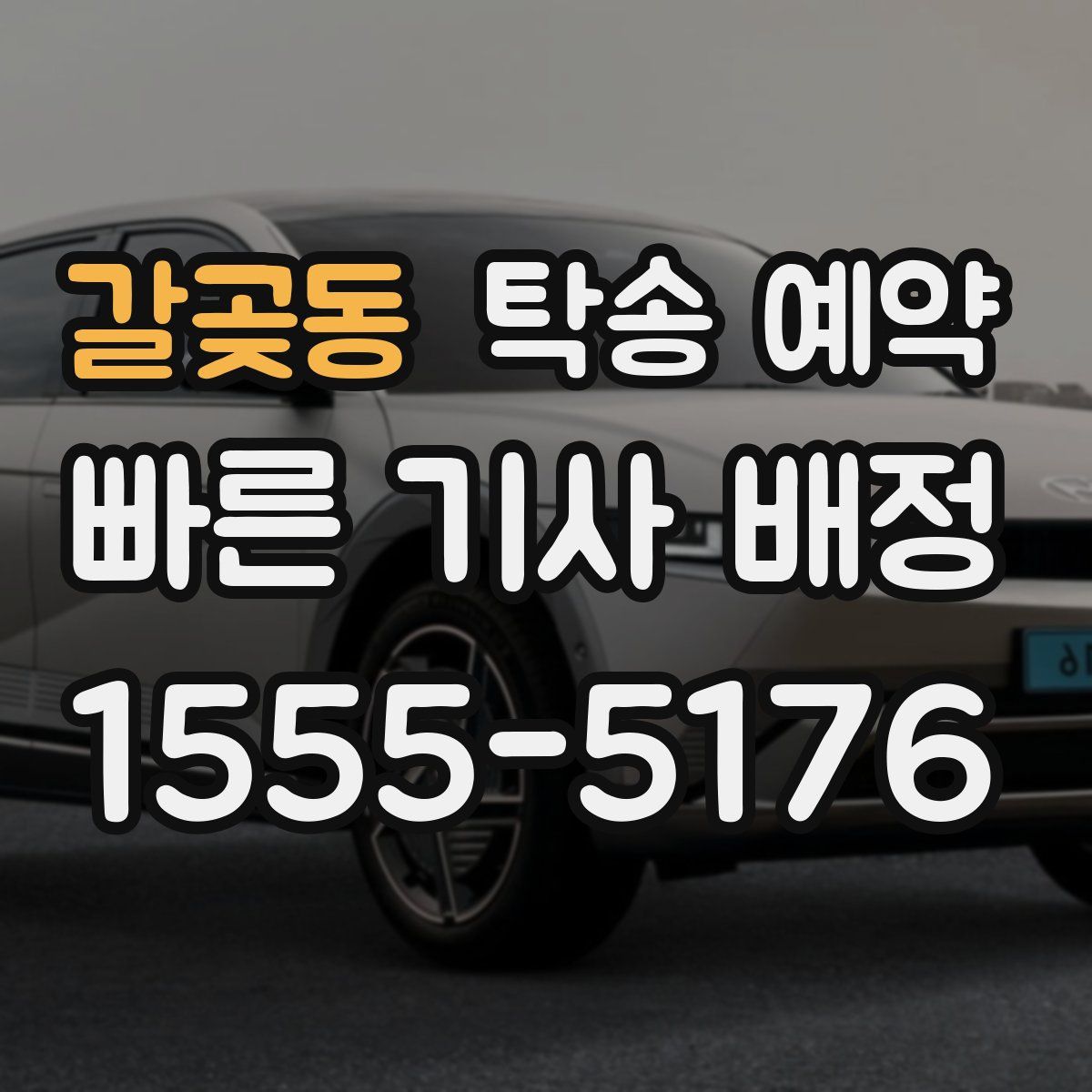 갈곶동 탁송 예약