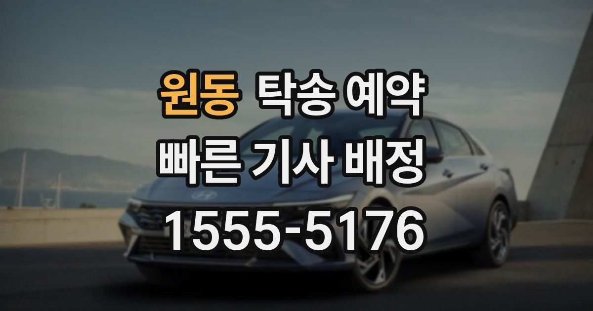 원동 탁송 예약