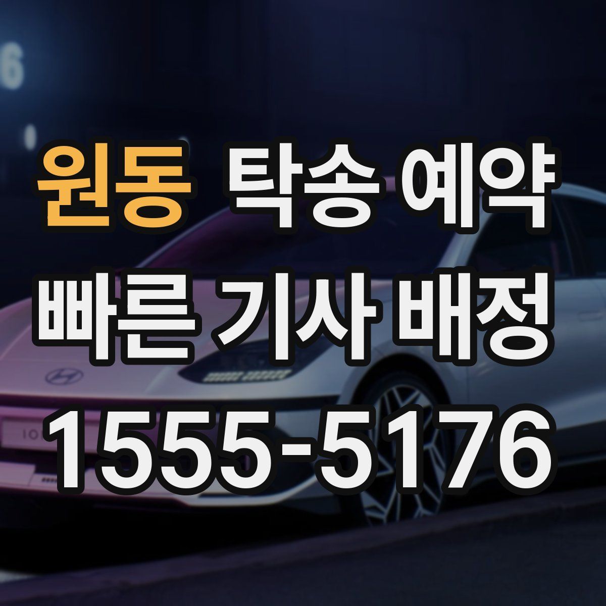 원동 탁송 예약