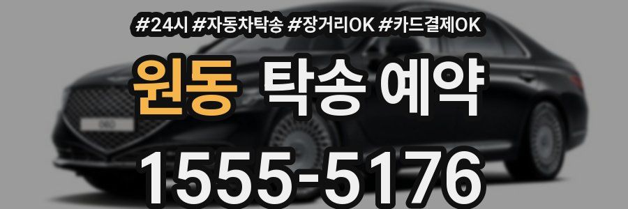 원동 탁송 예약