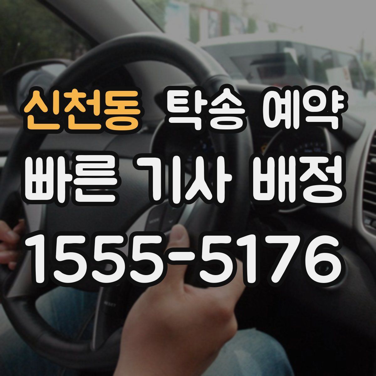신천동 탁송 예약