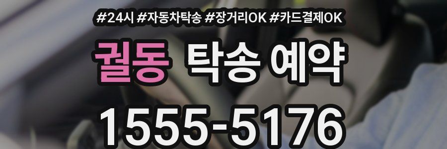 궐동 탁송 예약