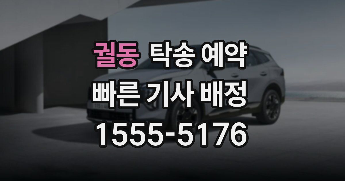 궐동 탁송 예약