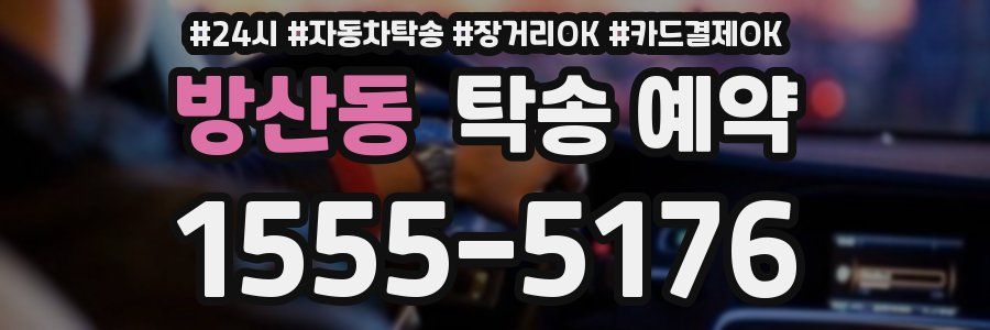 방산동 탁송 예약
