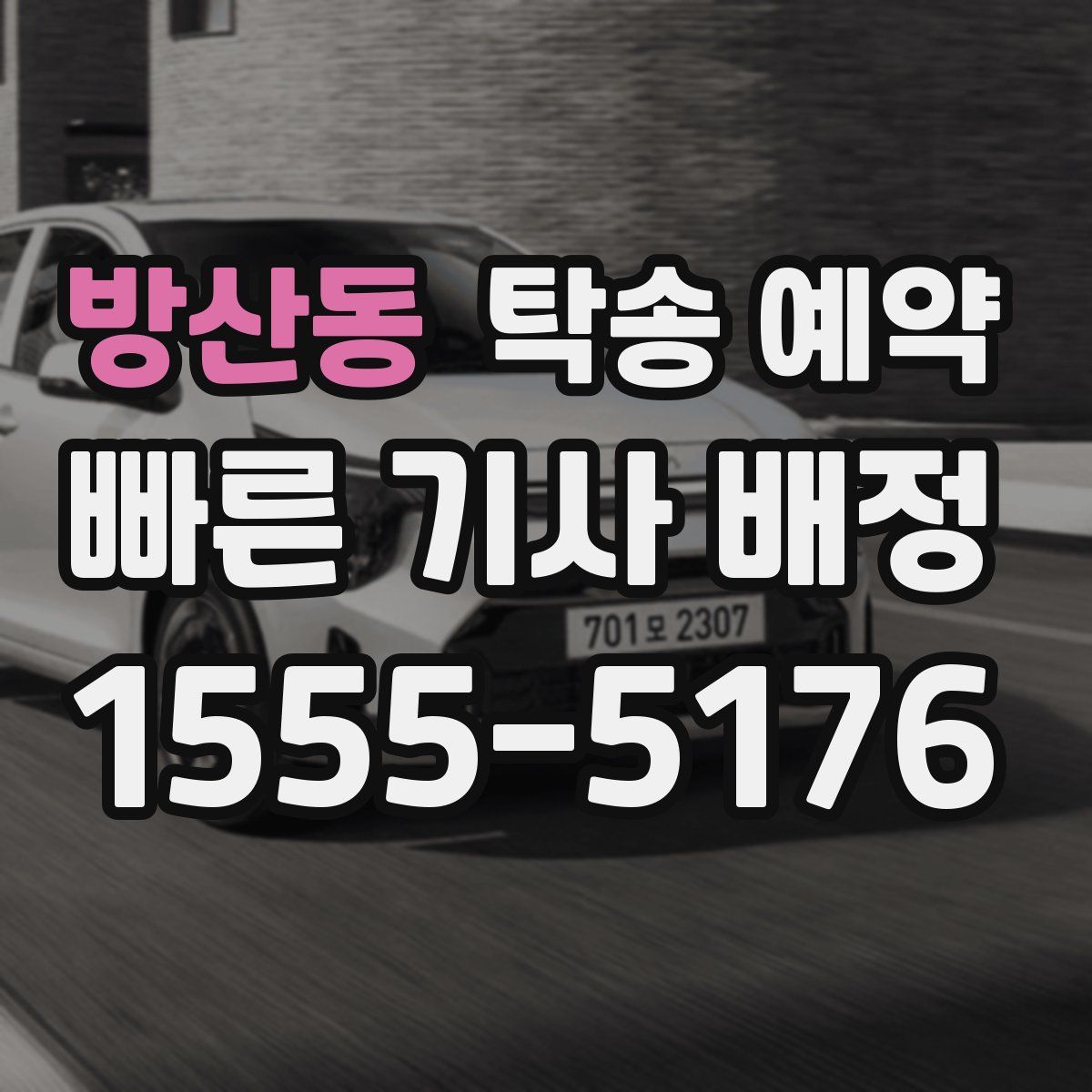 방산동 탁송 예약