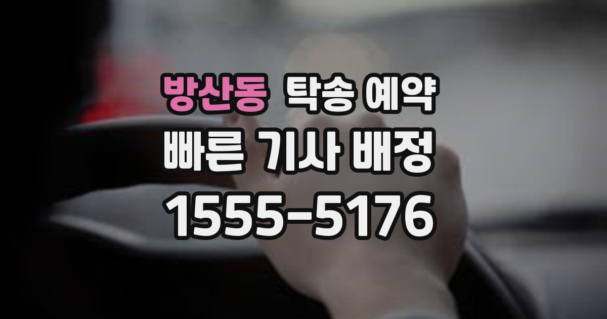 방산동 탁송 예약
