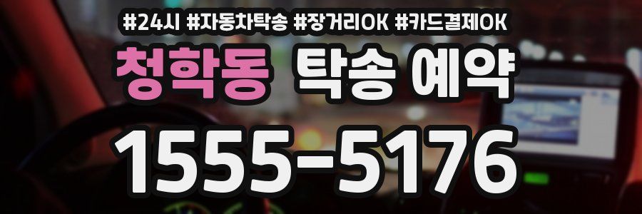 청학동 탁송 예약