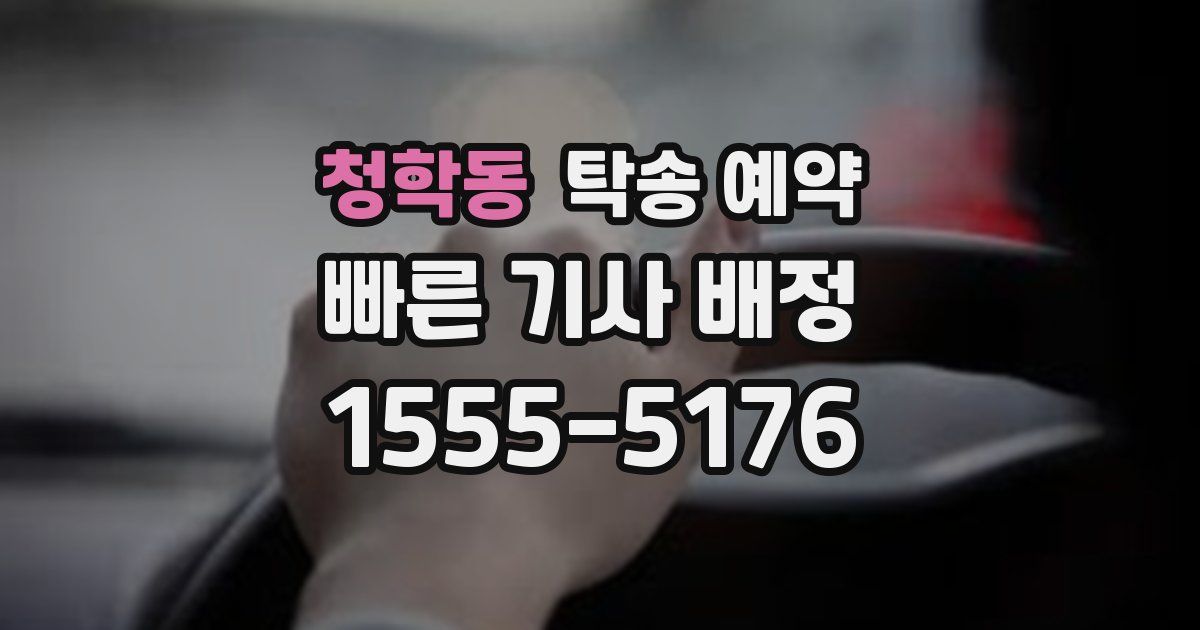 청학동 탁송 예약
