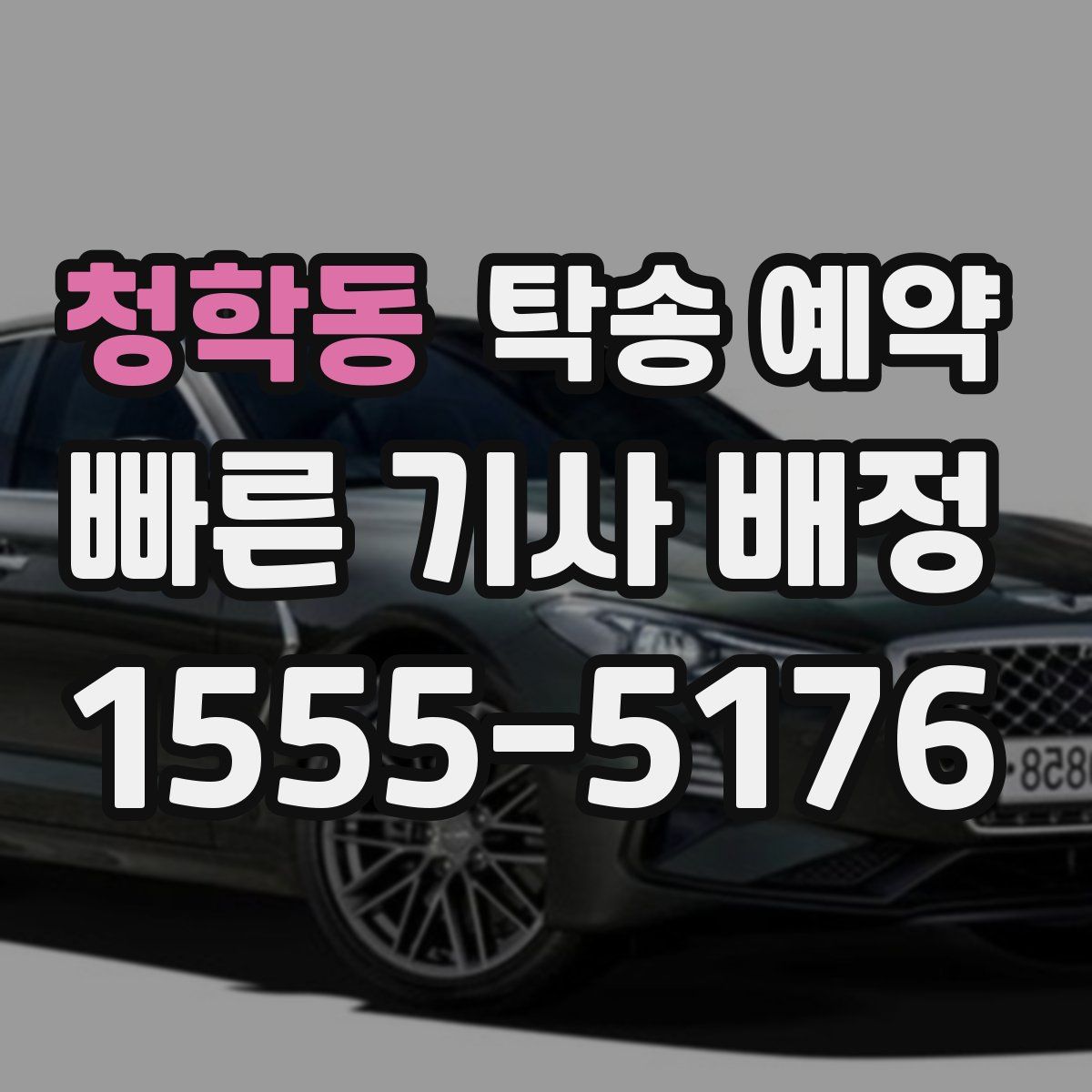 청학동 탁송 예약