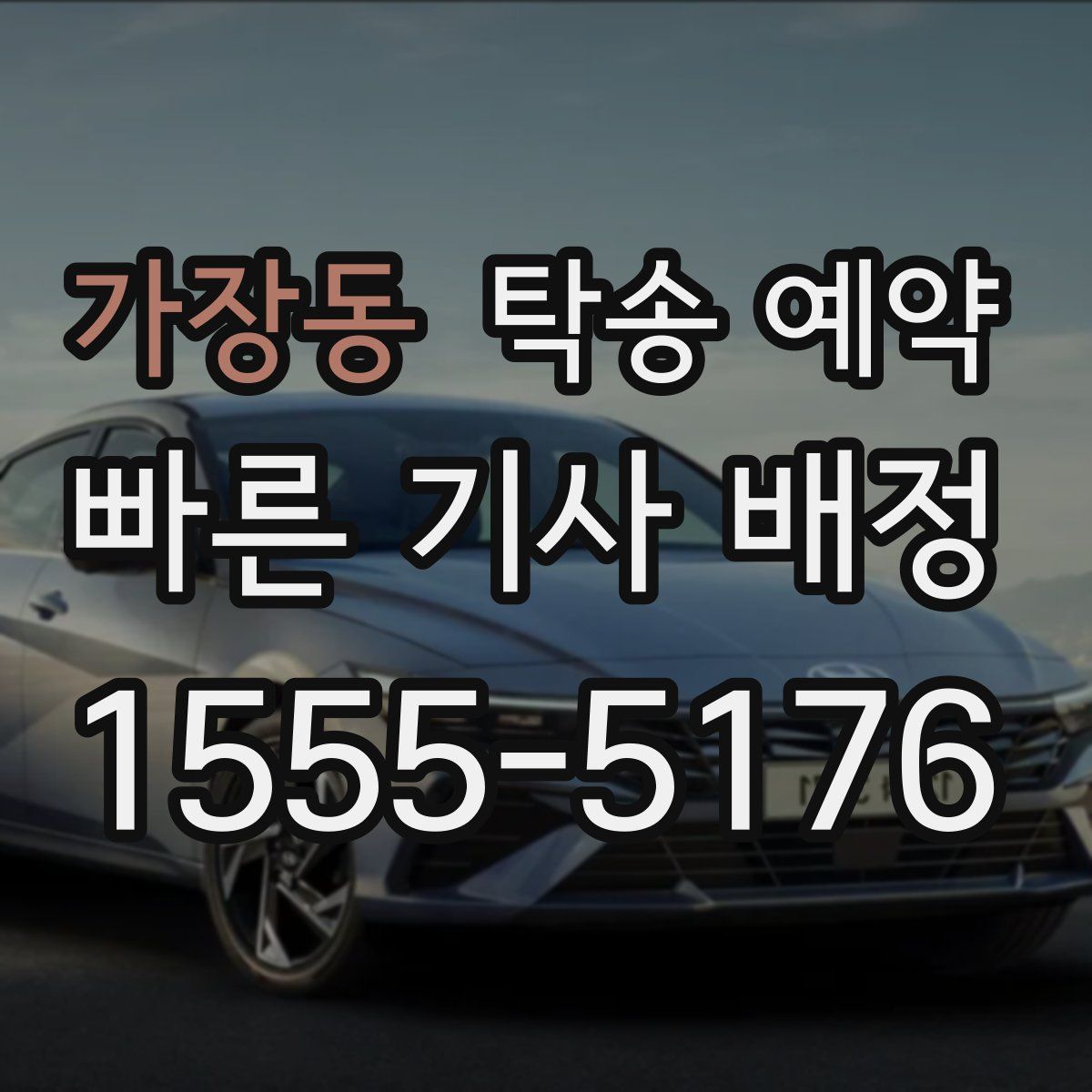 가장동 탁송 예약