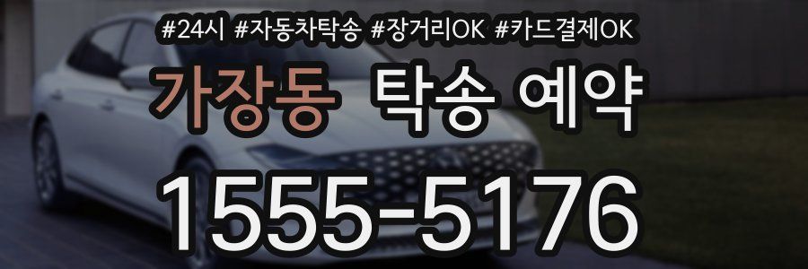 가장동 탁송 예약