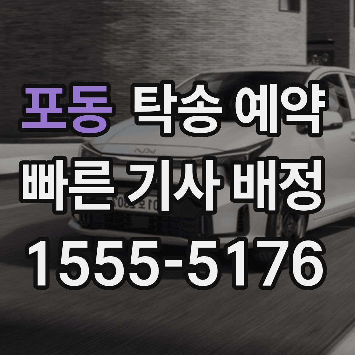 포동 탁송 예약