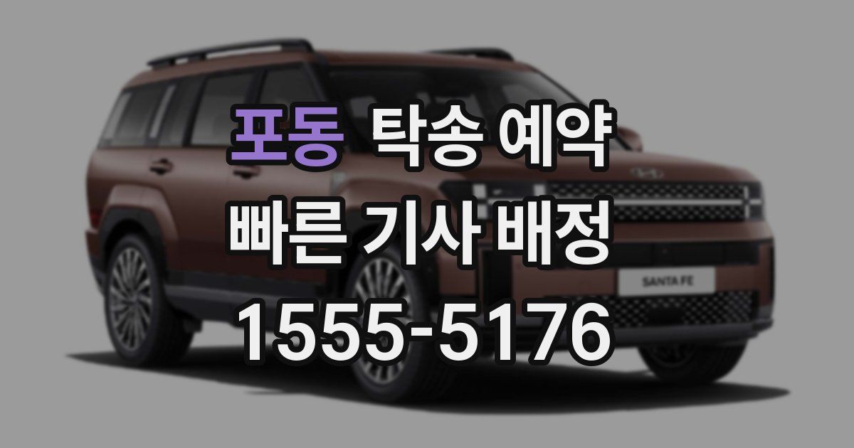 포동 탁송 예약