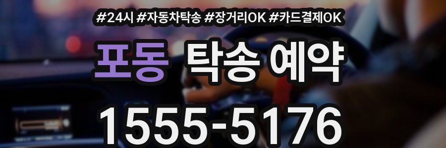 포동 탁송 예약