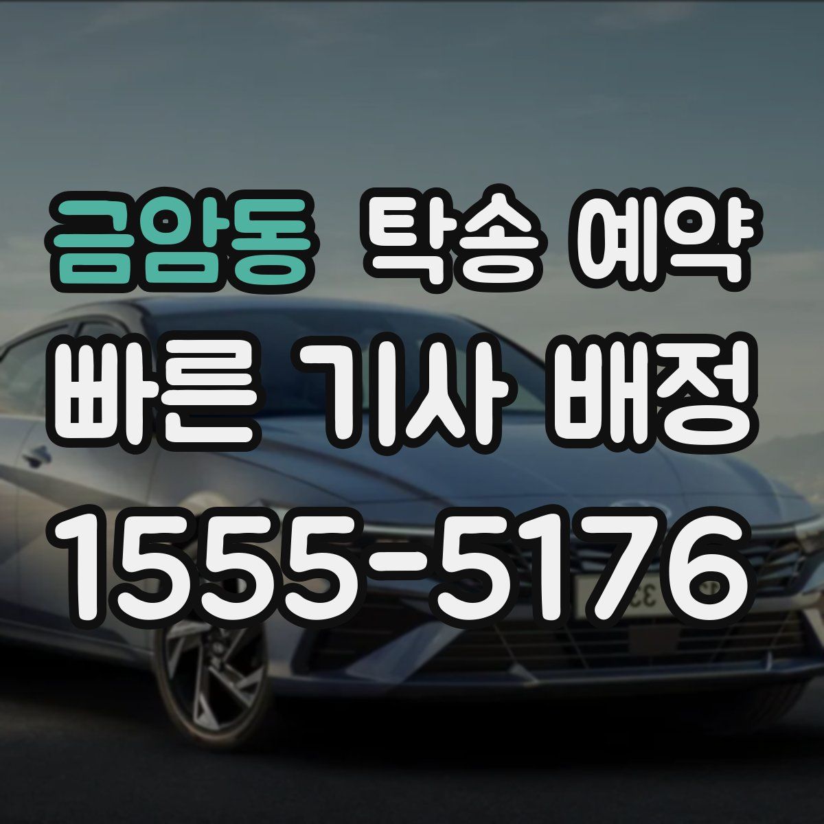 금암동 탁송 예약