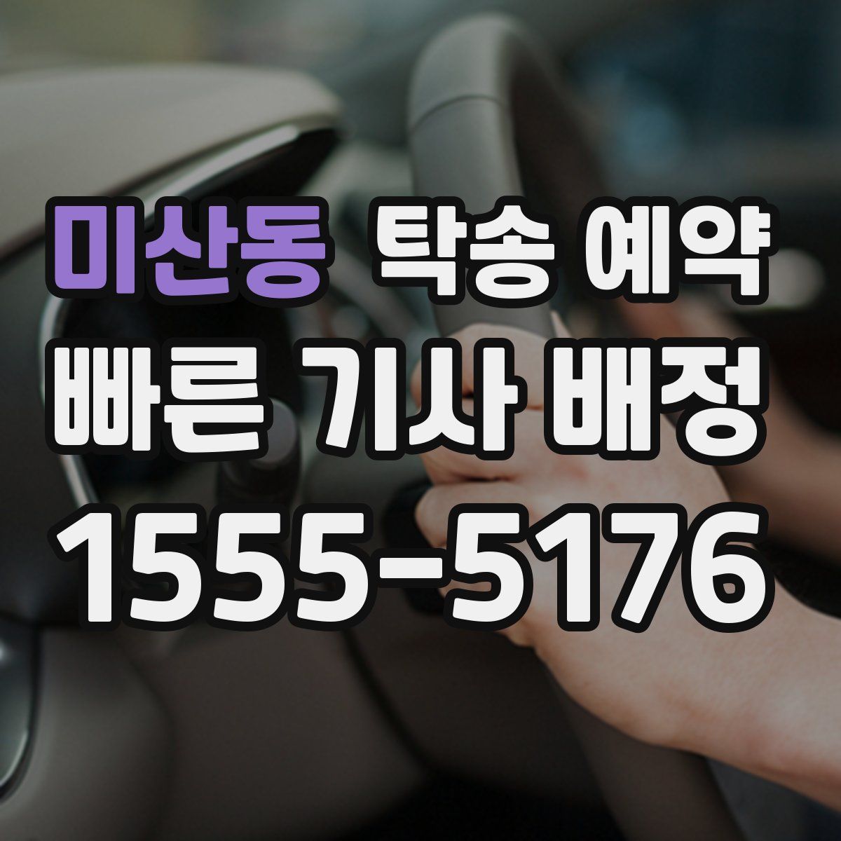 미산동 탁송 예약