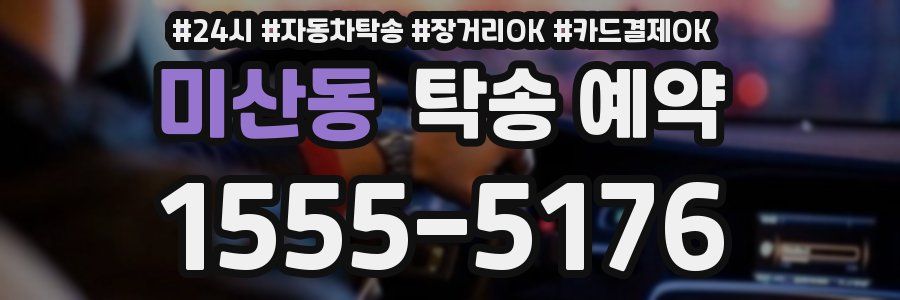 미산동 탁송 예약