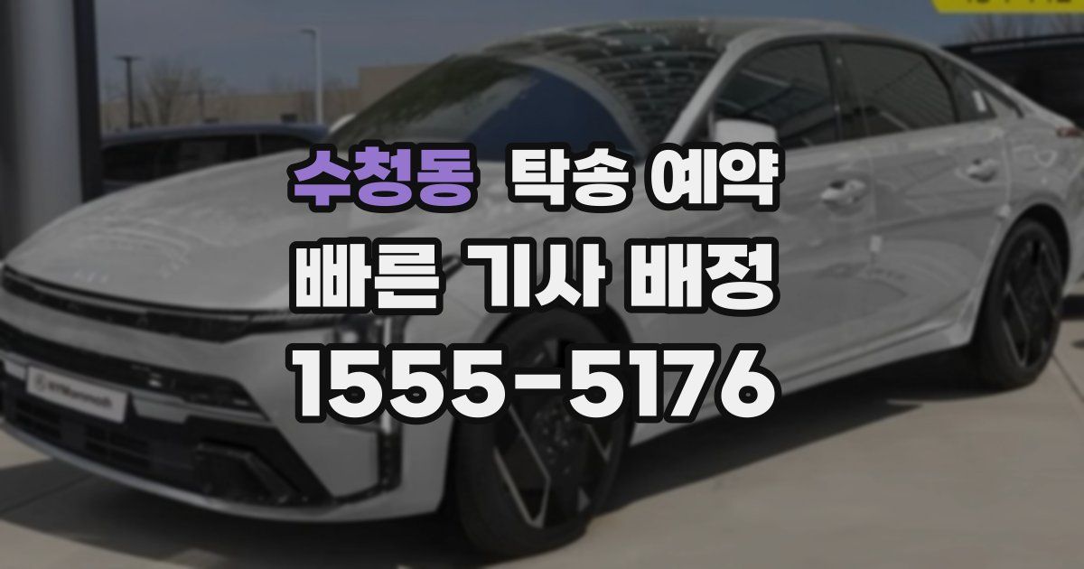 수청동 탁송 예약