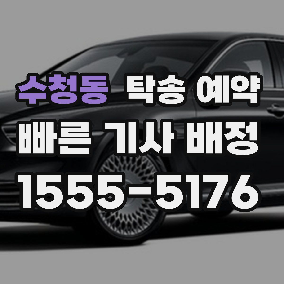 수청동 탁송 예약