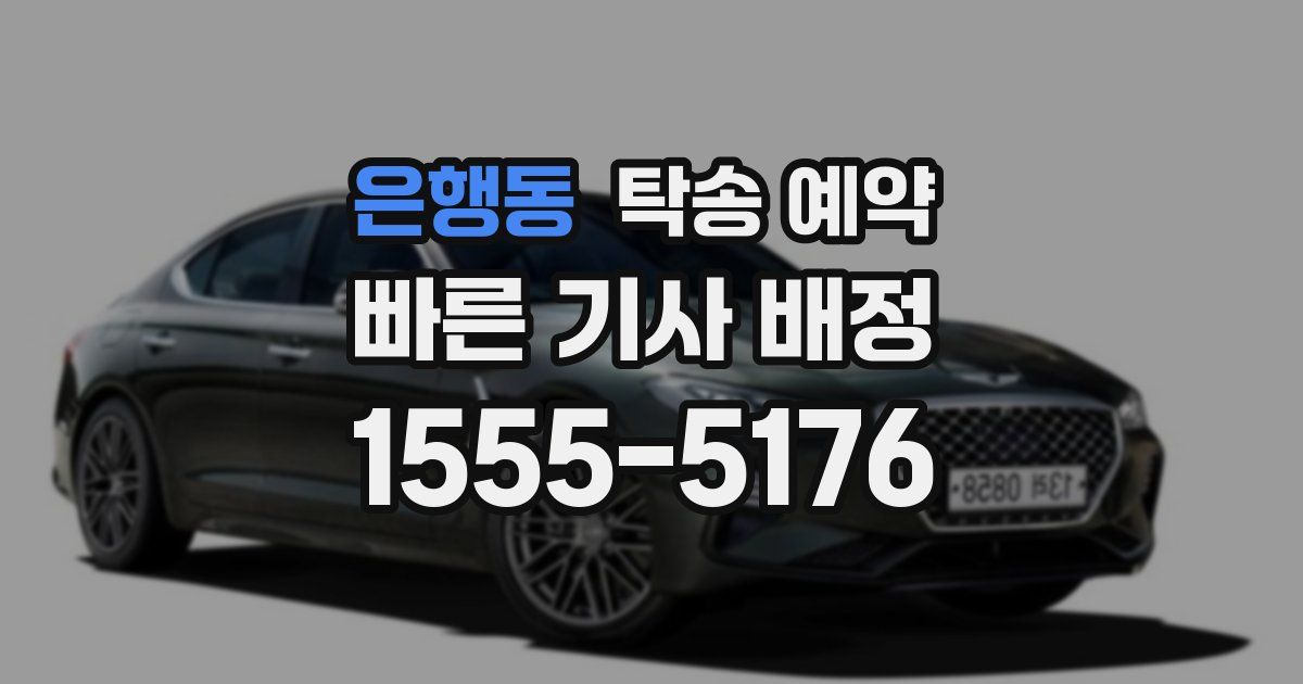 은행동 탁송 예약