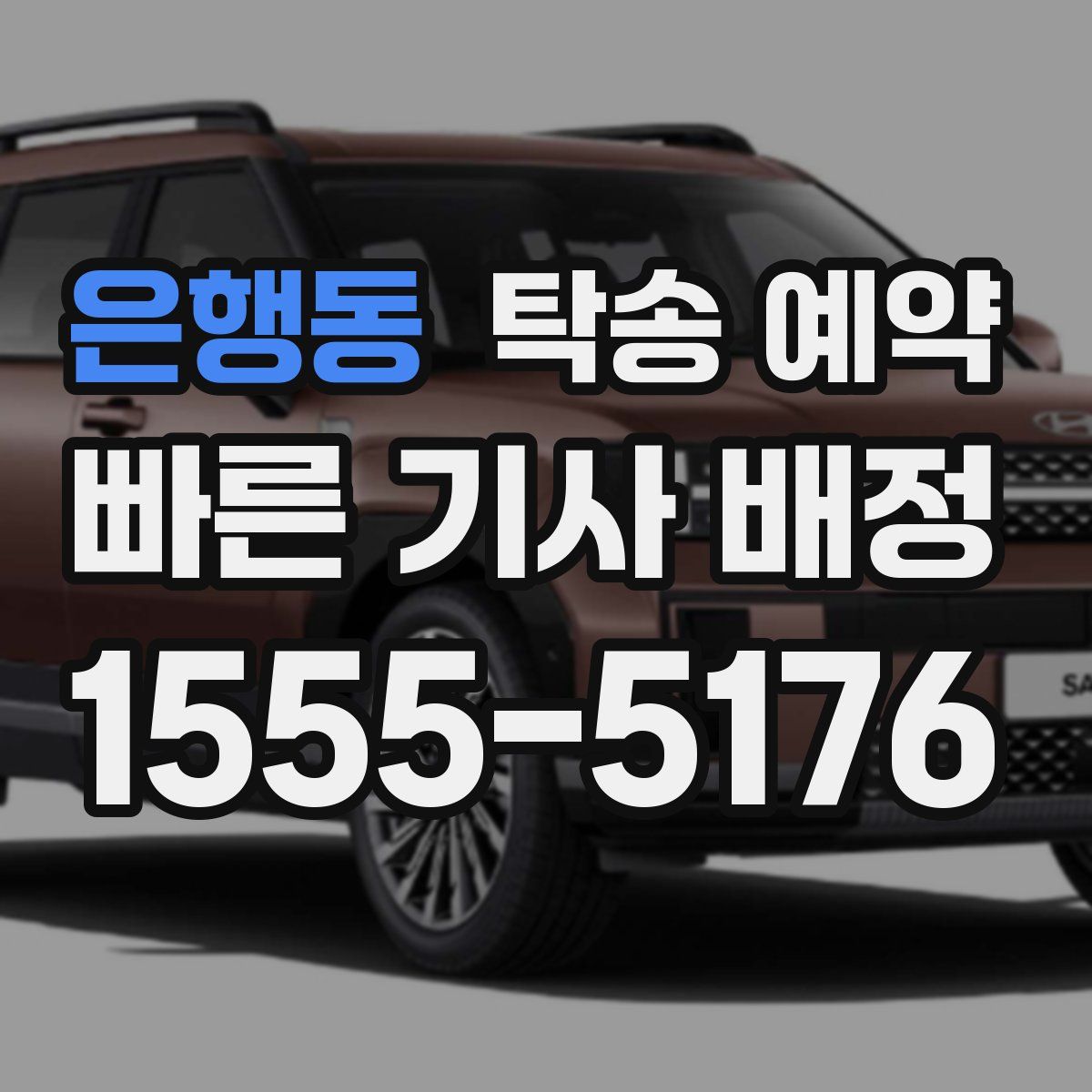 은행동 탁송 예약