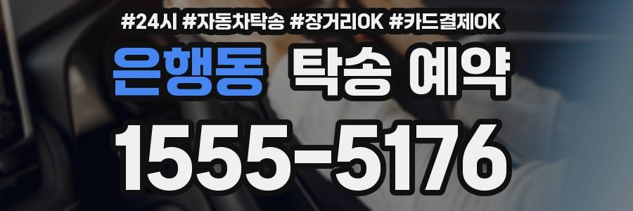 은행동 탁송 예약