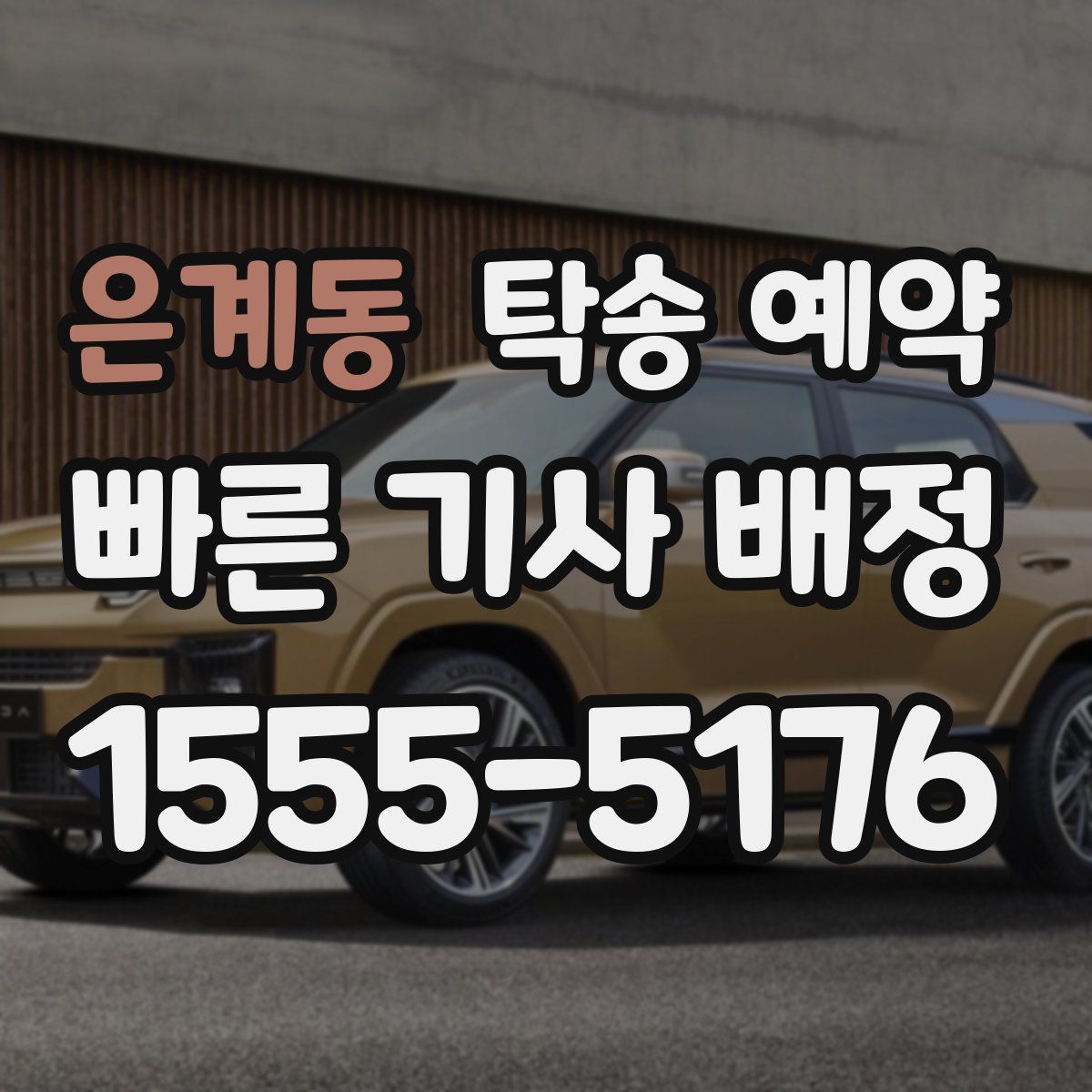 은계동 탁송 예약