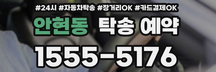 안현동 탁송 예약
