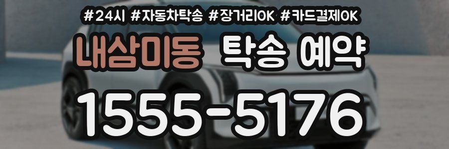 내삼미동 탁송 예약